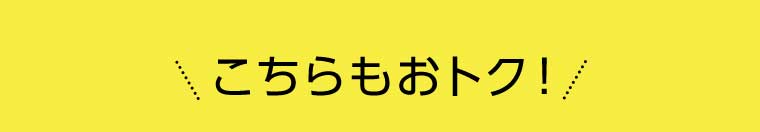 こちらもおトク!!