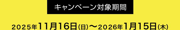 キャンペーン対象期間