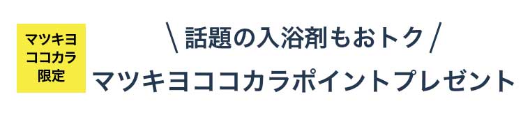 マツキヨココカラ限定 話題の入浴剤もおトク マツキヨココカラポイントプレゼント