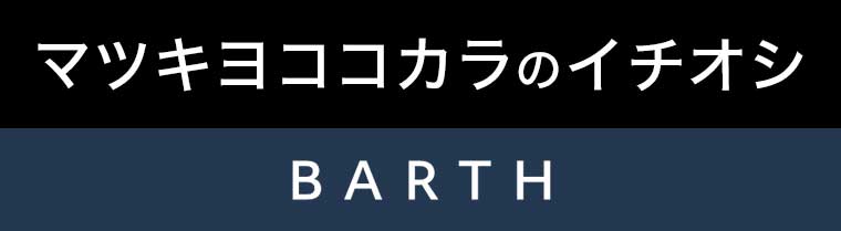 マツキヨココカラのイチオシ BARTH