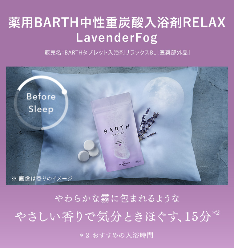 薬用BARTH中性重炭酸入浴剤RELAX LavenderFog