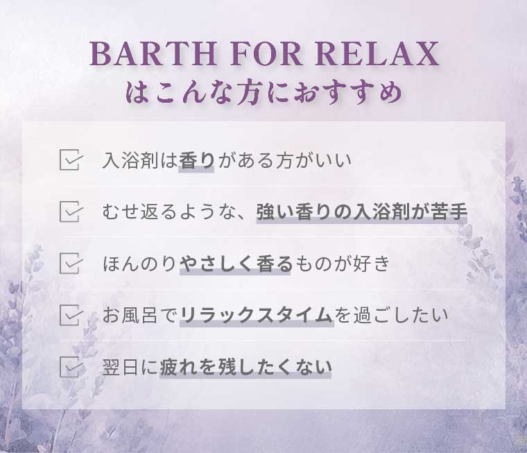 BARTH FOR RELAXはこんな方におすすめ