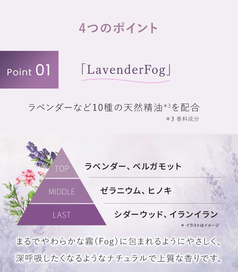 4つのポイント Point01 「LavenderFog」