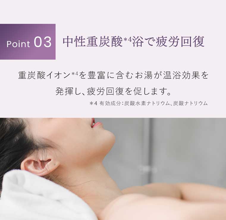 Point03 中性重炭酸浴で疲労回復