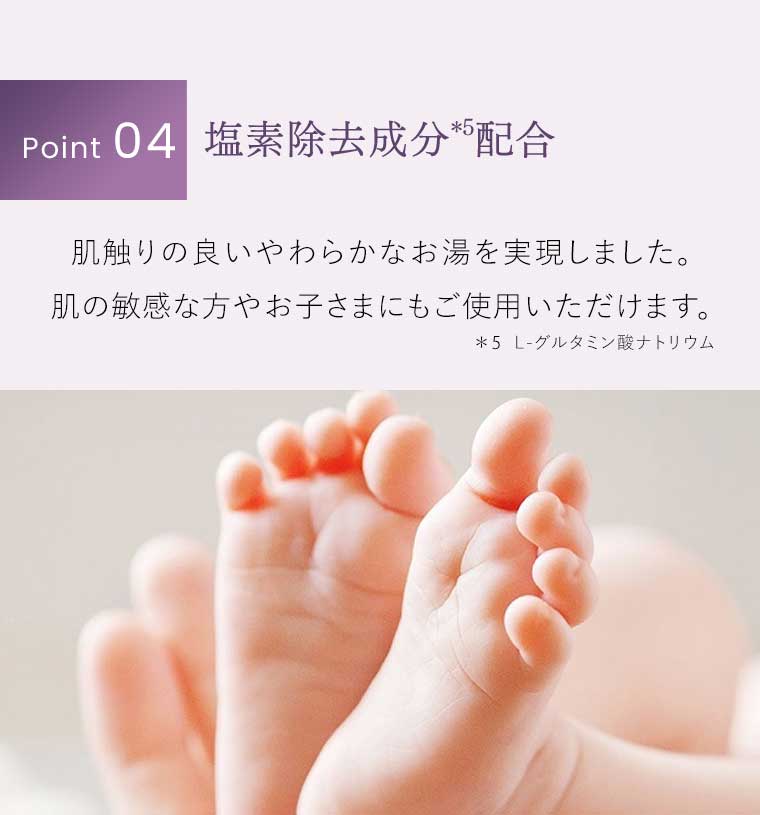 Point04 塩素除去成分配合