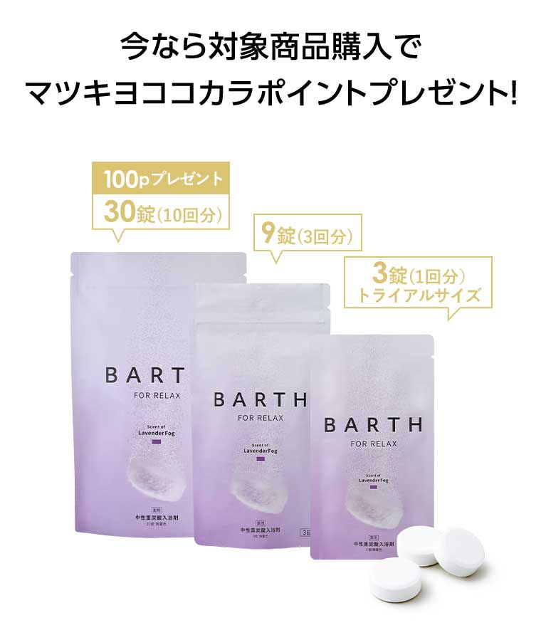 今なら対象商品購入でマツキヨココカラポイントプレゼント!