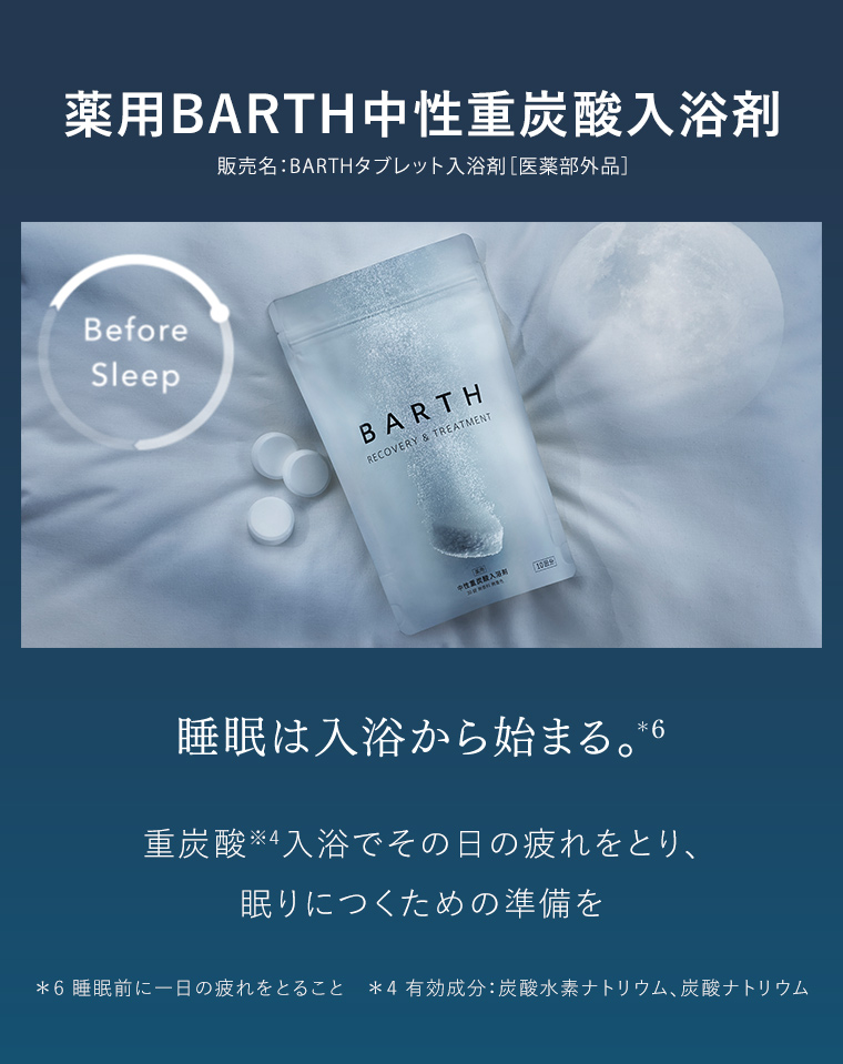 薬用BARTH中性重炭酸入浴剤