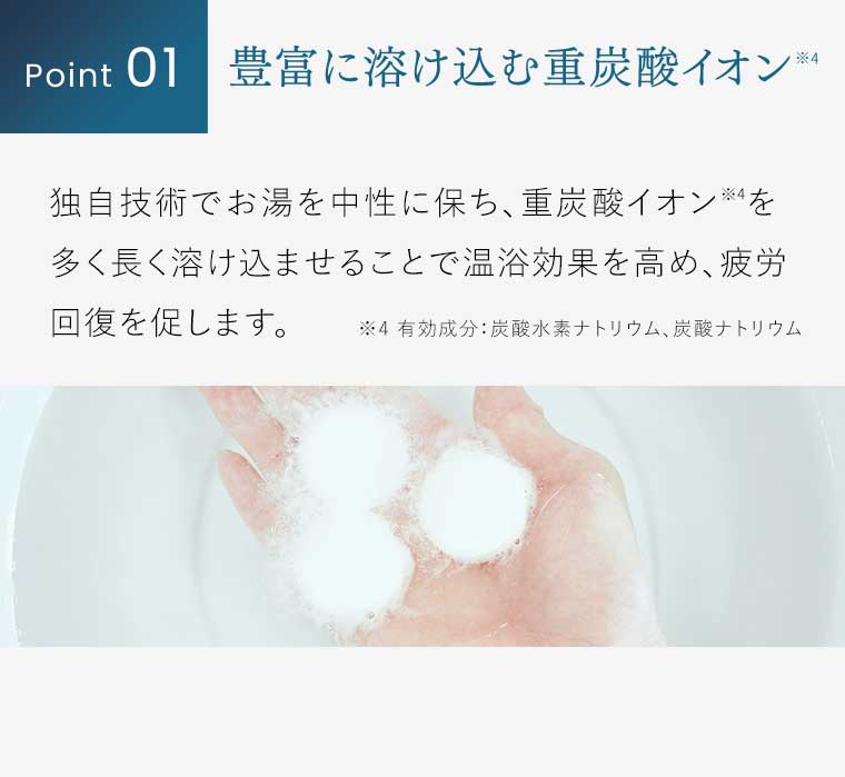 Point01 豊富に溶け込む重炭酸イオン