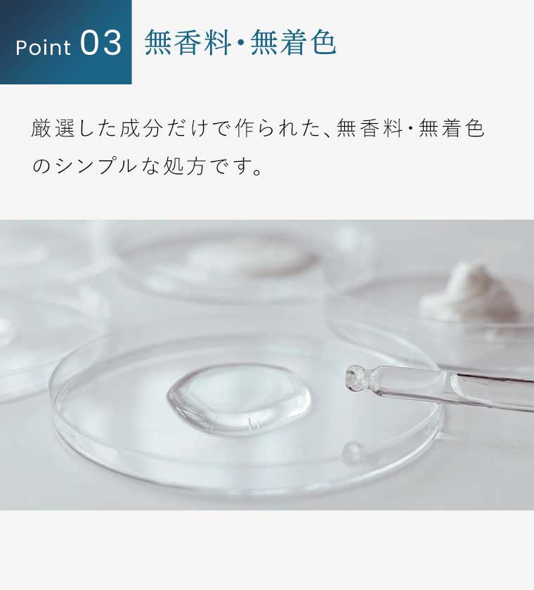 Point03 無香料・無着色