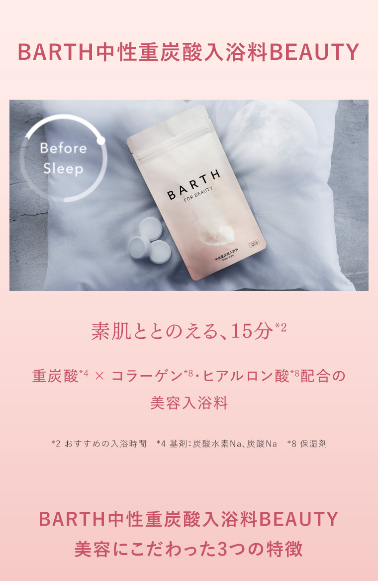 BARTH中性重炭酸入浴料BEAUTY
