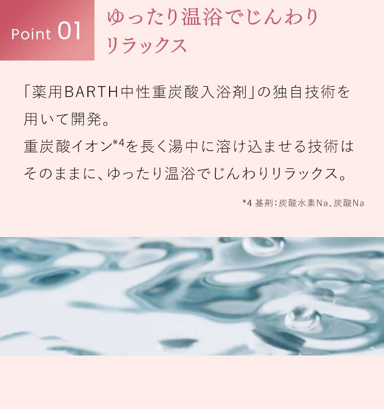Point01 ゆったり温浴でじんわりリラックス