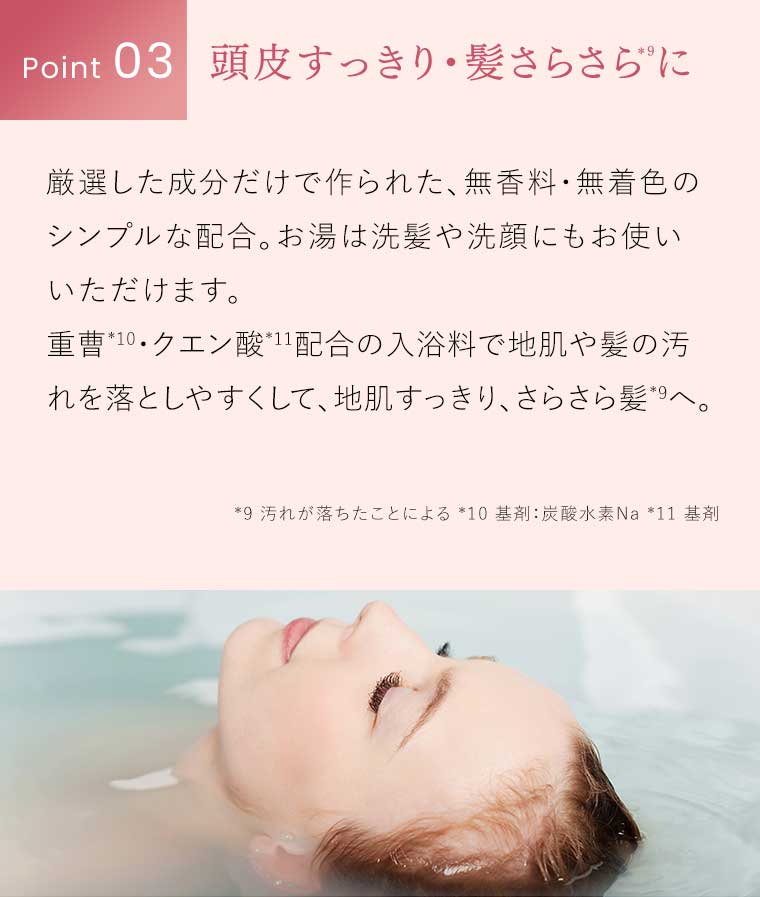 Point03 頭皮すっきり・髪さらさらに