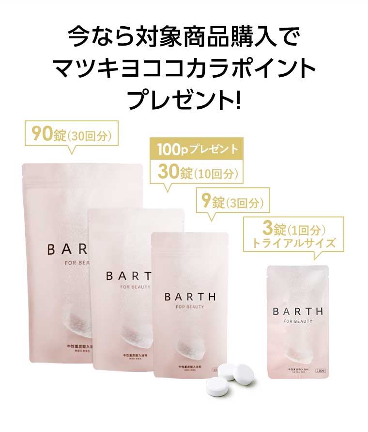 今なら対象商品購入でマツキヨココカラポイントプレゼント!