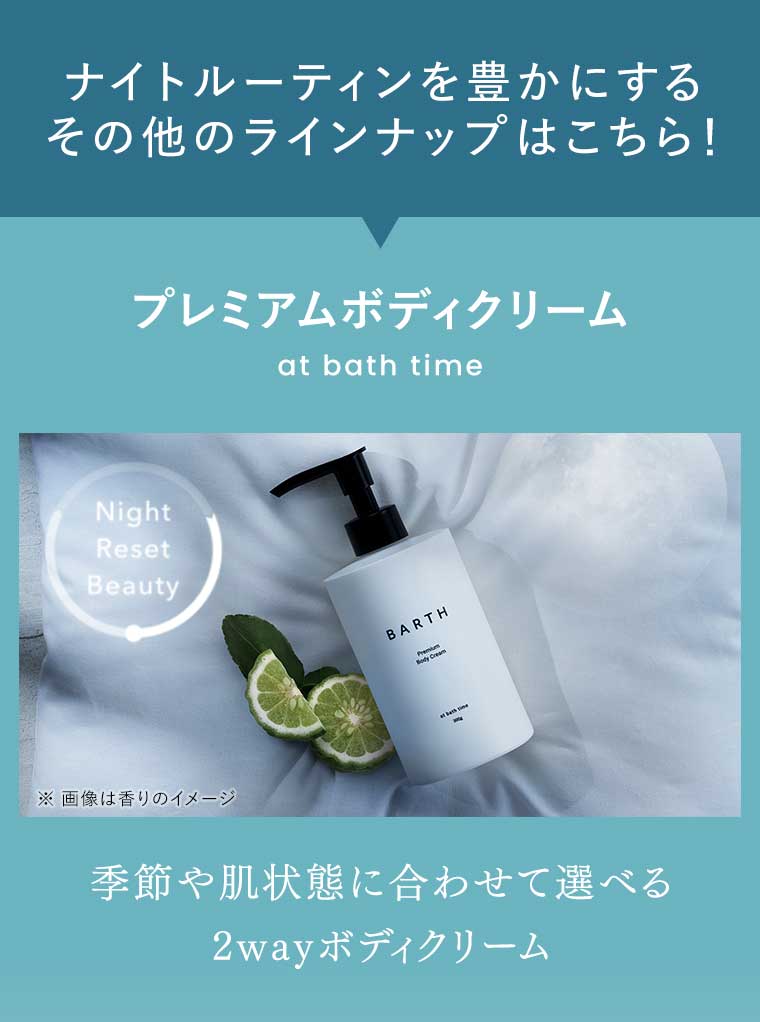 ナイトルーティンを豊かにするその他のラインナップはこちら! プレミアムボディクリーム
