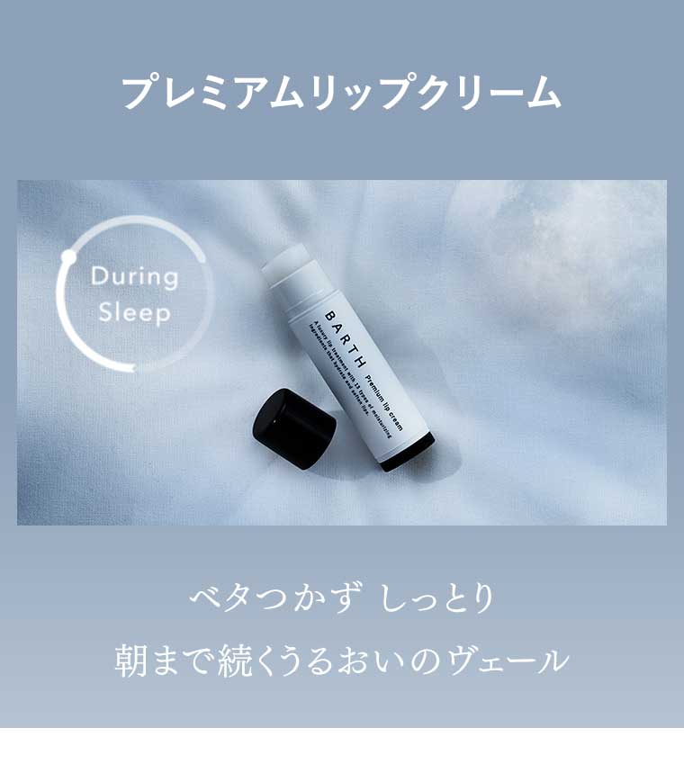 プレミアムリップクリーム