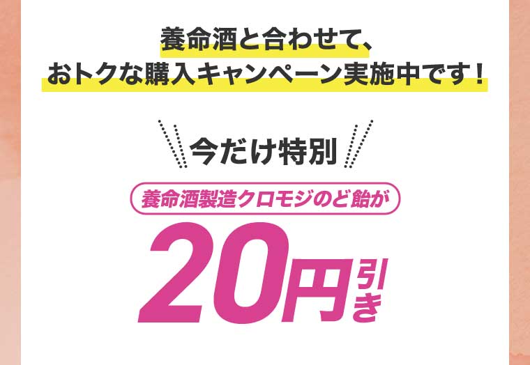 養命酒と合わせて、おトクな購入キャンペーン実施中です!