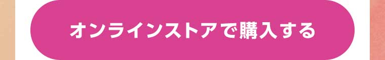 オンラインストアで購入する