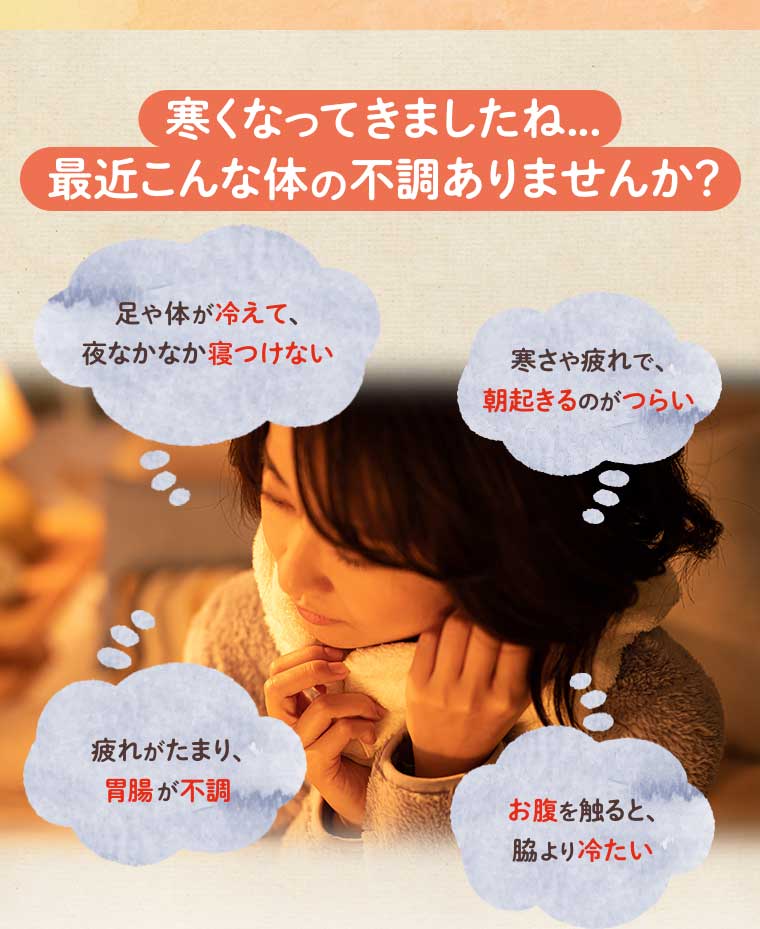 寒くなってきましたね...最近こんな体の不調ありませんか?