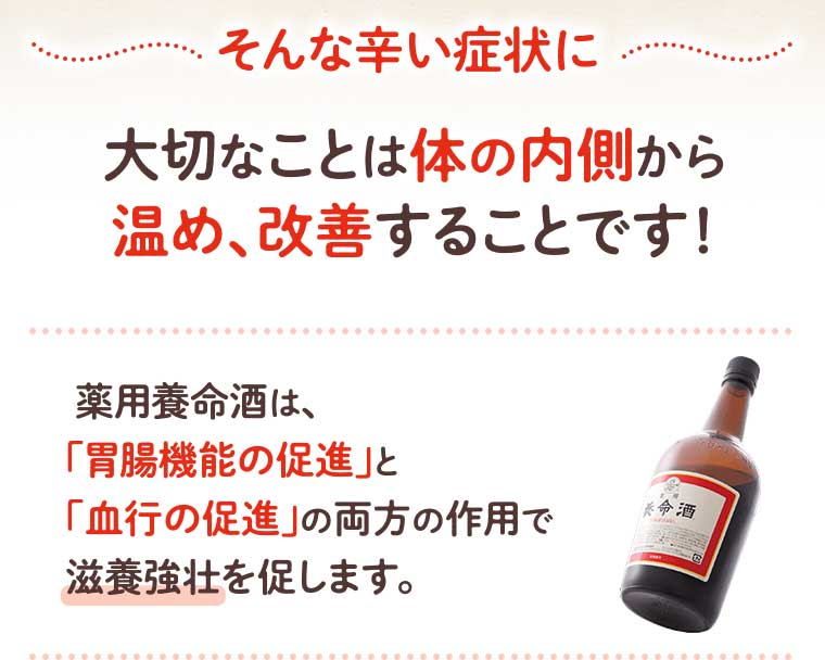 大切なことは体の内側から温め、改善することです!