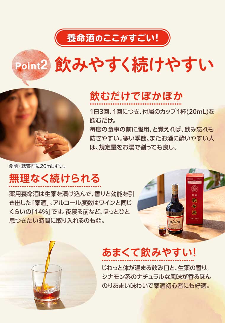 養命酒のここがすごい! 飲みやすく続けやすい