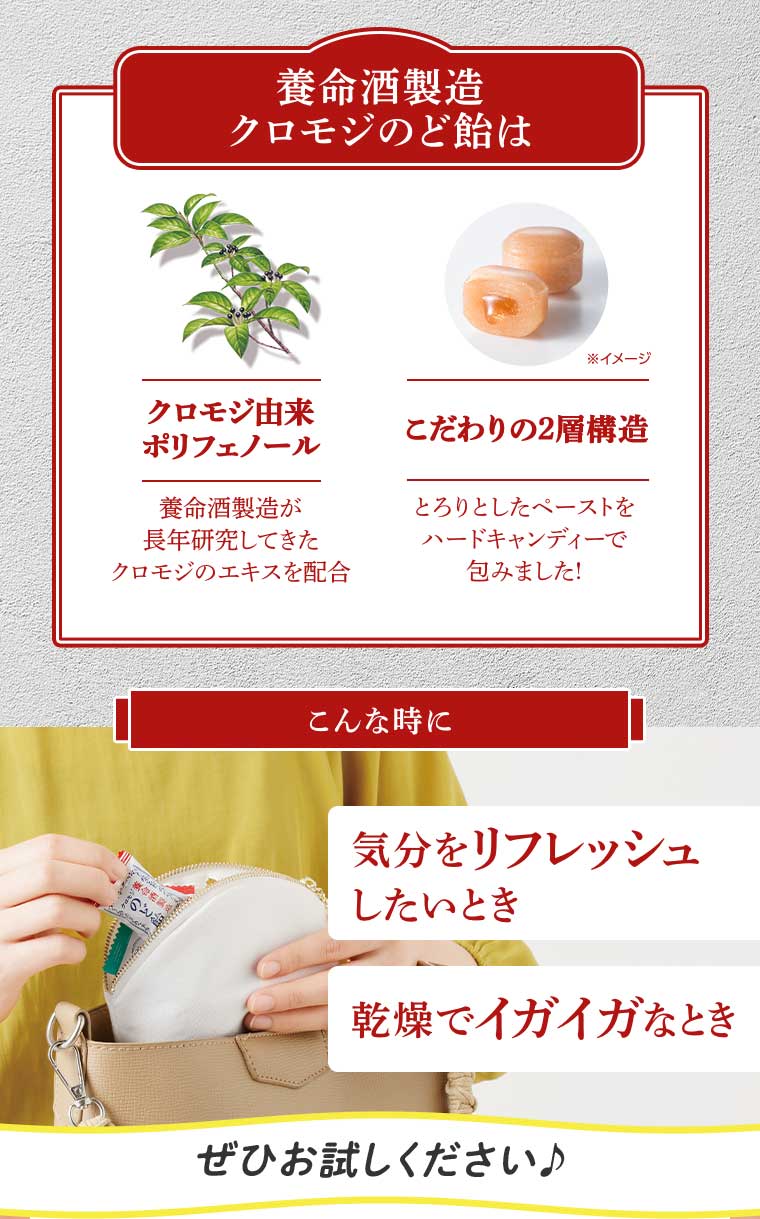 養命酒製造 クロモジのど飴