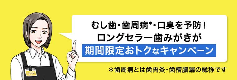 むし歯・歯周病・口臭を予防! ロングセラー歯みがきが期間限定おトクなキャンペーン