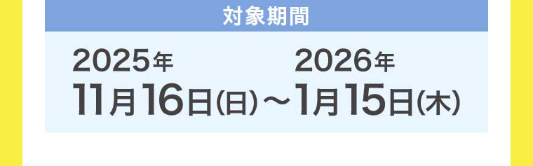 対象期間