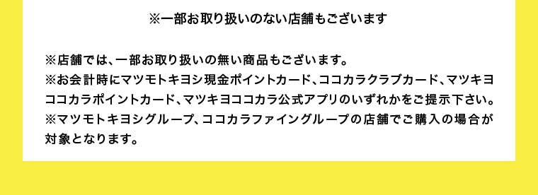 一部お取り扱いのない店舗もございます