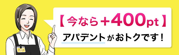 アパデントがおトクです!