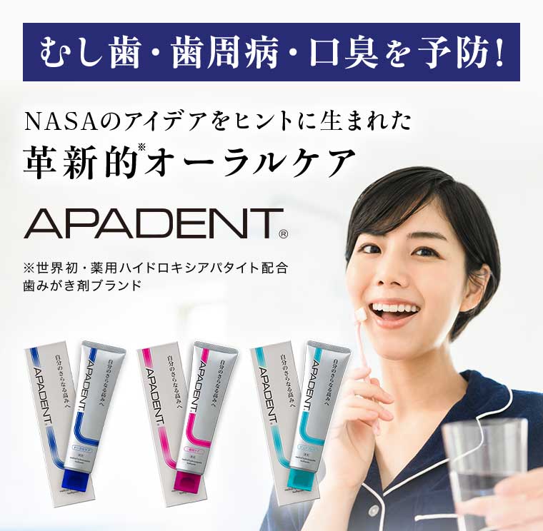 むし歯・歯周病・口臭を予防! NASAのアイデアをヒントに生まれた 革新的オーラルケア APADENT