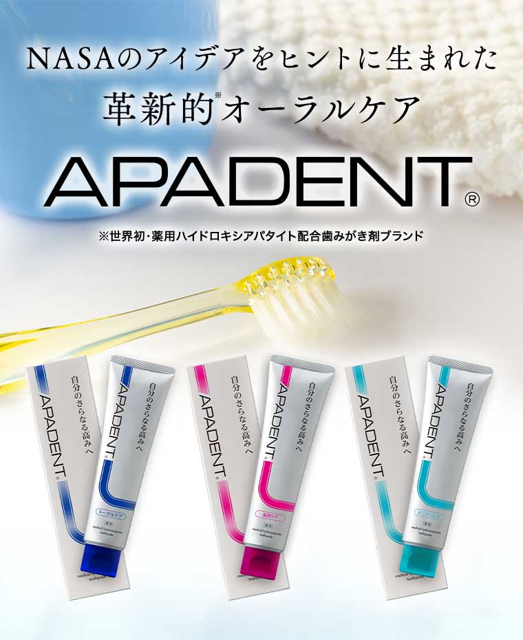 NASAのアイデアをヒントに生まれた革新的オーラルケア APADENT