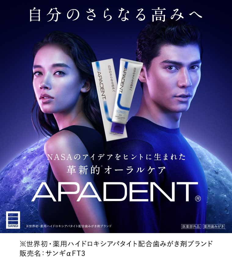 自分のさらなる高みへ APADENT