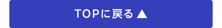 TOPに戻る