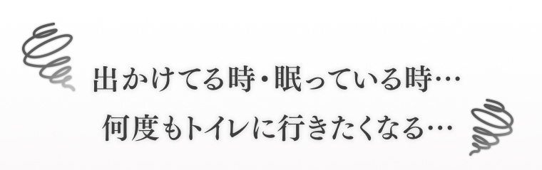何度もトイレに行きたくなる