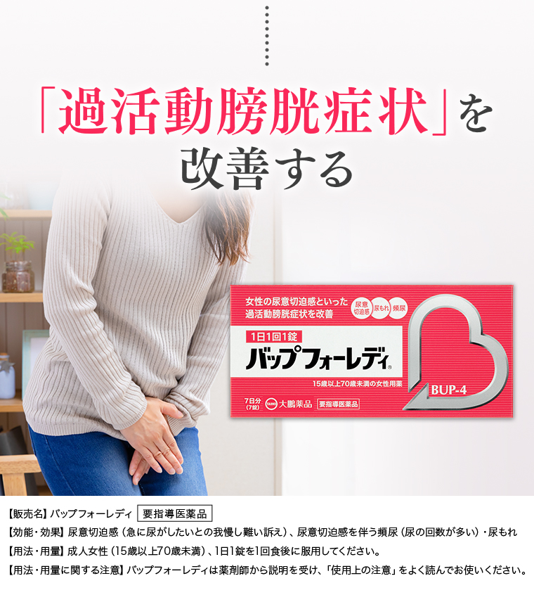 「過活動膀胱症状」を改善する