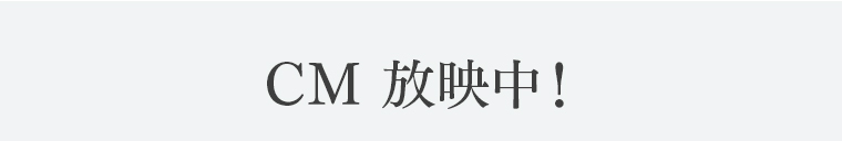 CM 放映中！