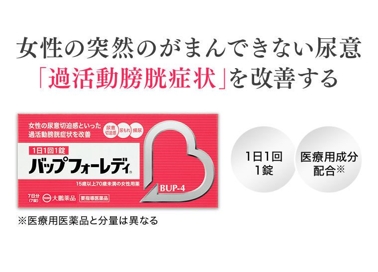 「過活動膀胱症状」を改善する