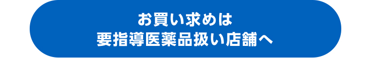 お買い求めは 要指導医薬品扱い店舗へ