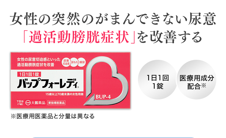 「過活動膀胱症状」を改善する バップフォーレディ