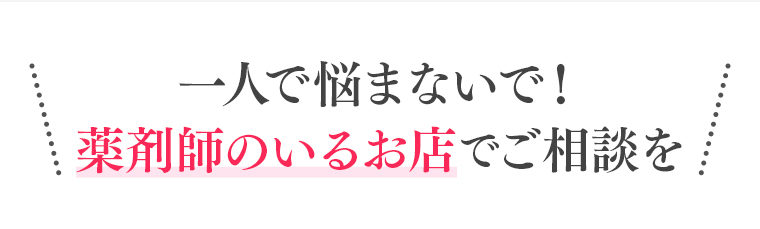 薬剤師のいるお店でご相談を