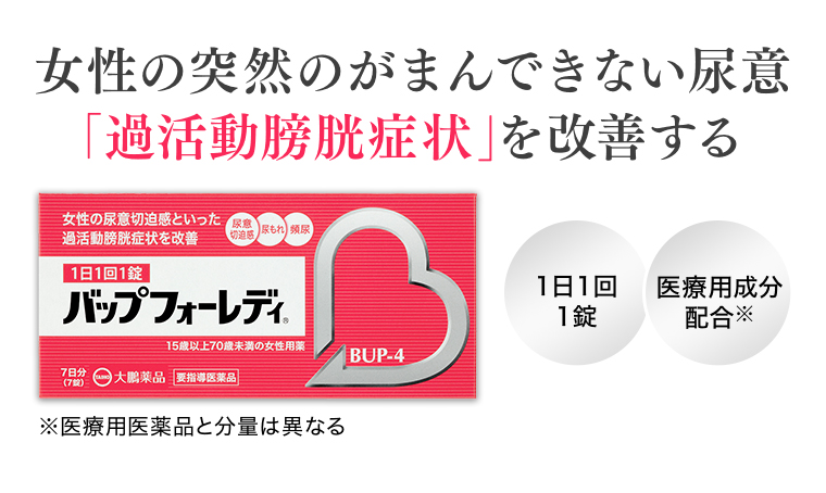 「過活動膀胱症状」を改善する バップフォーレディ