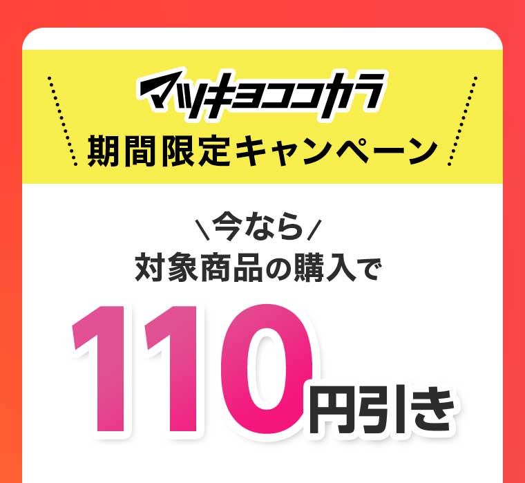 マツキヨココカラ期間限定キャンペーン