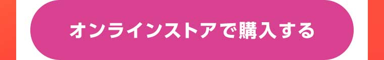 オンラインストアで購入する