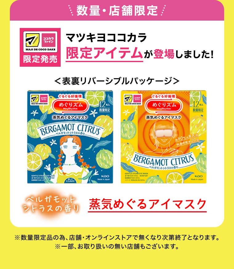 数量・店舗限定 マツキヨココカラ 限定アイテムが登場しました!
