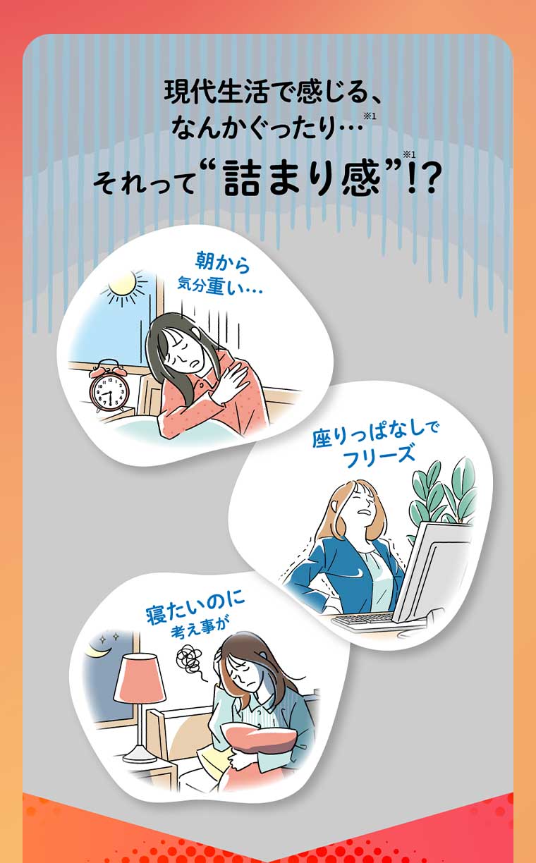 現代生活で感じる、なんかぐったり･･･それって“詰まり感”!?