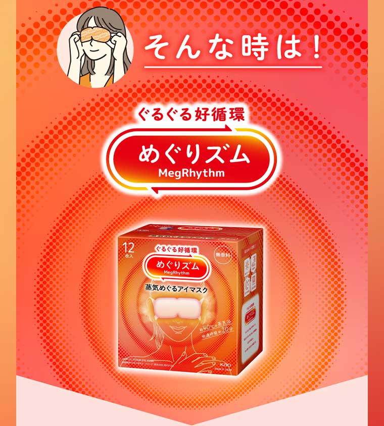 そんな時は!めぐりズム