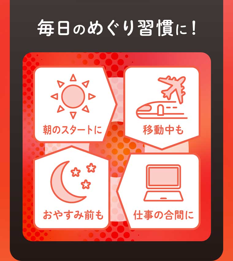 毎日のめぐり習慣に!