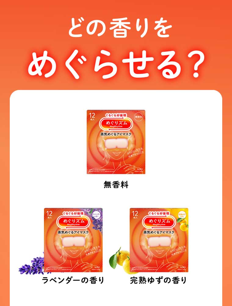 どの香りをめぐらせる？