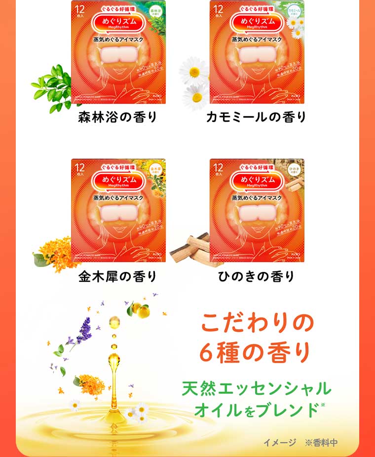 こだわりの6種の香り