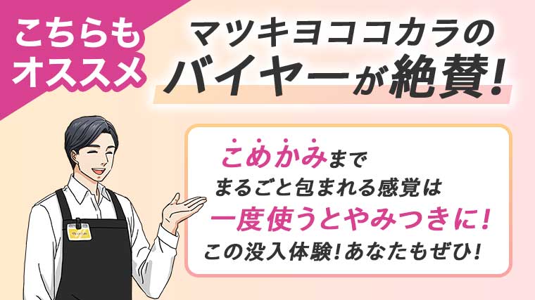こちらもオススメ マツキヨココカラのバイヤーが絶賛!